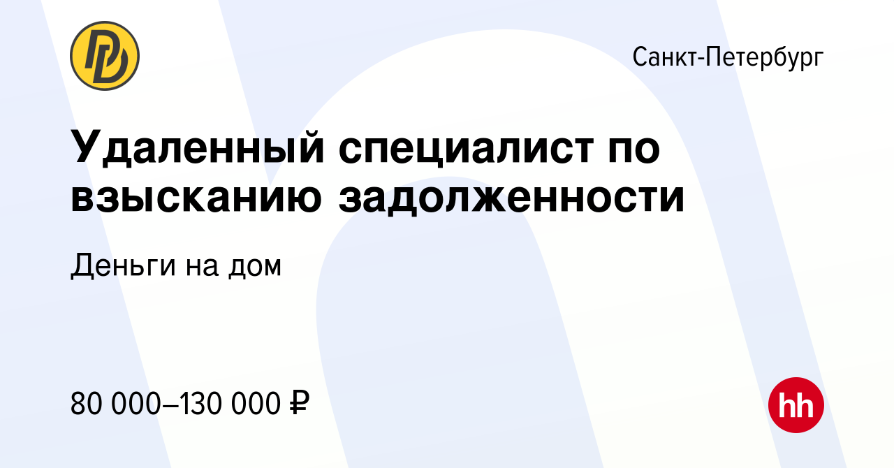 Вакансия Удаленный специалист по взысканию задолженности в  Санкт-Петербурге, работа в компании Деньги на дом