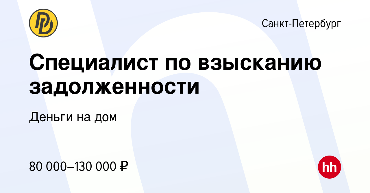 Вакансия Удаленный специалист по взысканию задолженности в  Санкт-Петербурге, работа в компании Деньги на дом