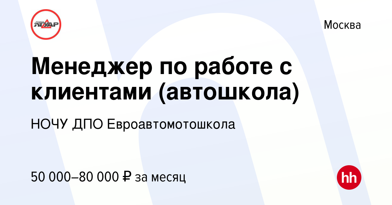 Вакансия Менеджер по работе с клиентами (автошкола) в Москве, работа в  компании Движение (вакансия в архиве c 12 февраля 2023)