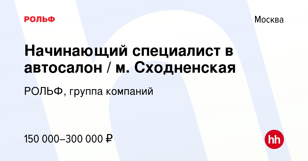 Вакансия Начинающий специалист в автосалон / м. Сходненская в Москве,  работа в компании РОЛЬФ, группа компаний (вакансия в архиве c 14 ноября  2023)