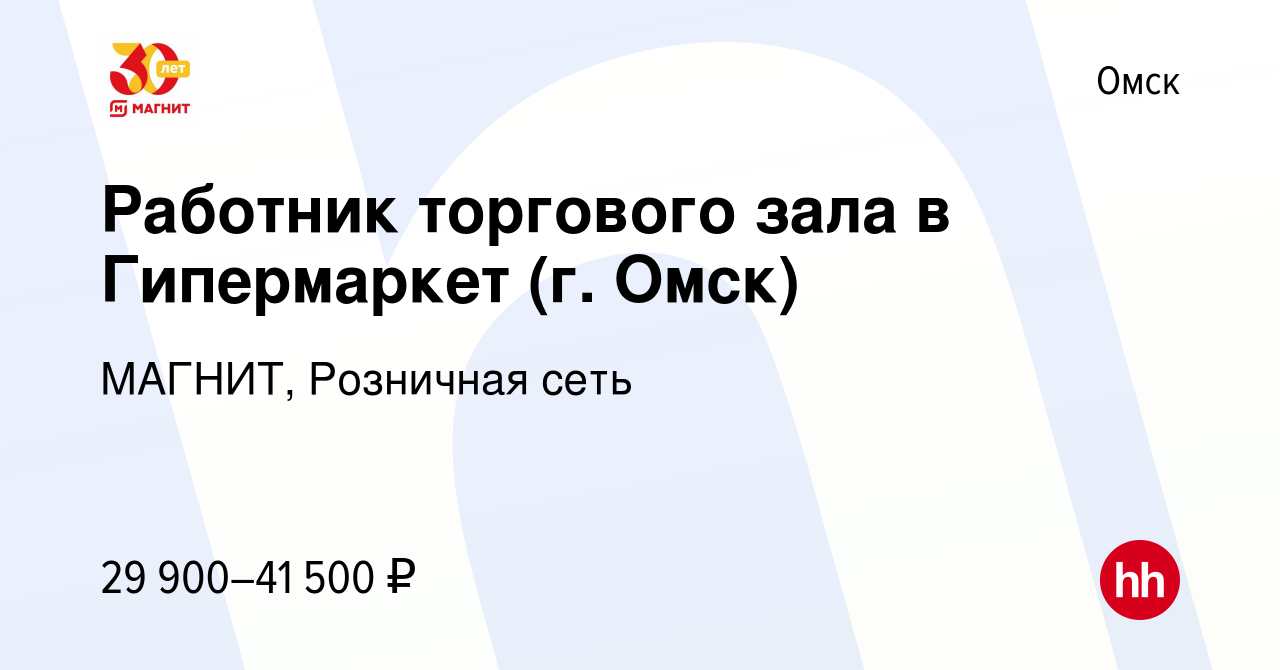 Вакансия Работник торгового зала в Гипермаркет (г. Омск) в Омске, работа в  компании МАГНИТ, Розничная сеть (вакансия в архиве c 19 октября 2023)