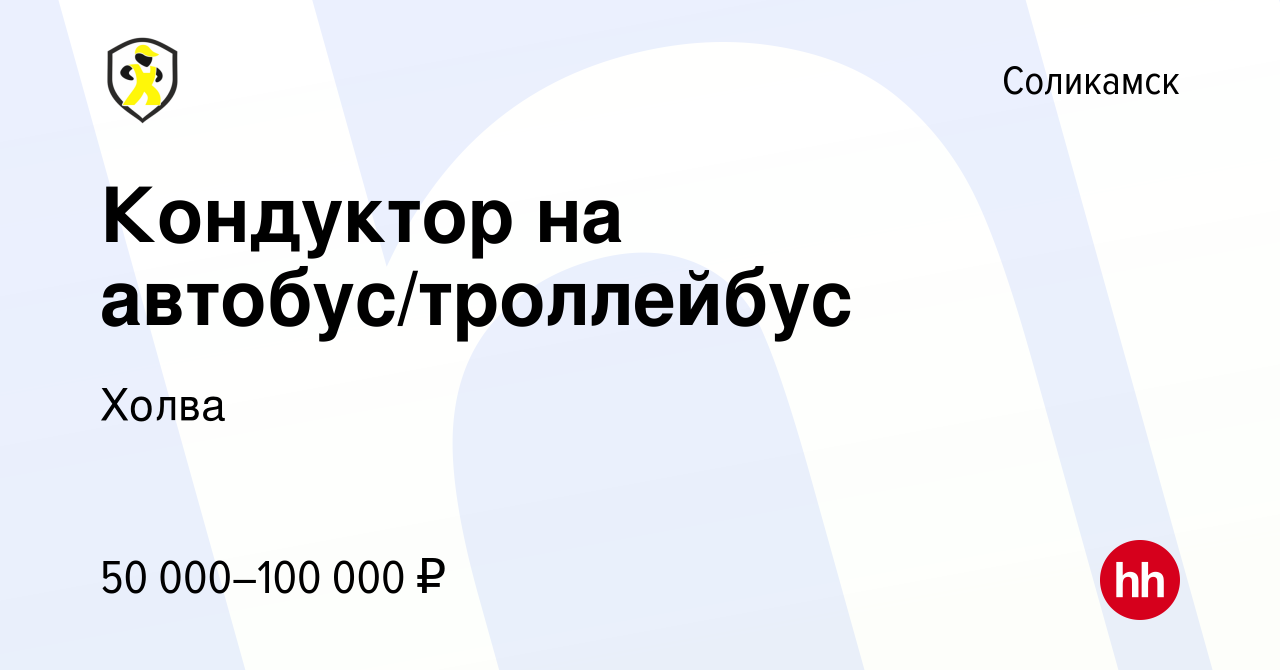 Вакансия Кондуктор на автобус/троллейбус в Соликамске, работа в компании  Холва (вакансия в архиве c 2 марта 2023)