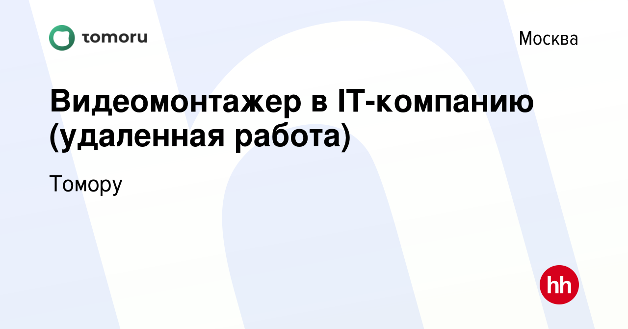 Вакансия Видеомонтажер в IT-компанию (удаленная работа) в Москве, работа в  компании Томору (вакансия в архиве c 12 февраля 2023)