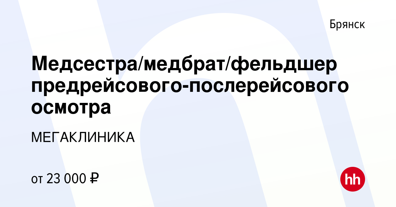 Вакансия Медсестра/медбрат/фельдшер предрейсового-послерейсового осмотра в  Брянске, работа в компании МЕГАКЛИНИКА (вакансия в архиве c 12 февраля 2023)