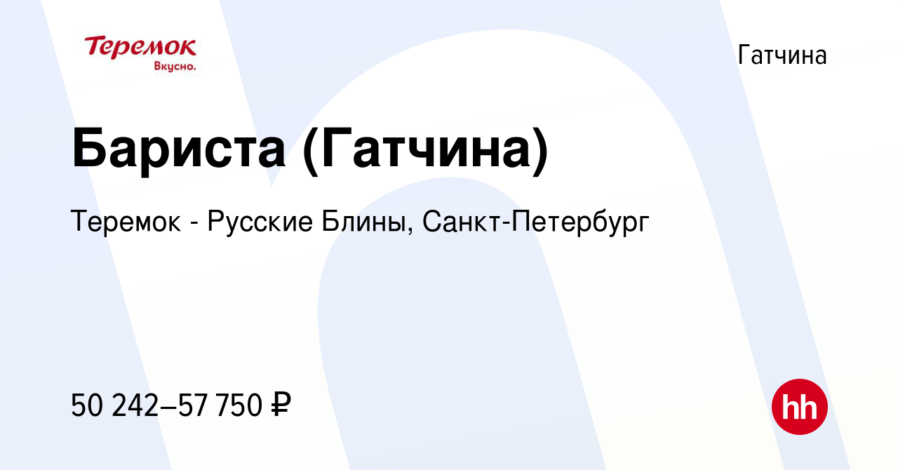 Вакансия Бариста (Гатчина) в Гатчине, работа в компании Теремок - Русские  Блины, Санкт-Петербург (вакансия в архиве c 6 марта 2023)