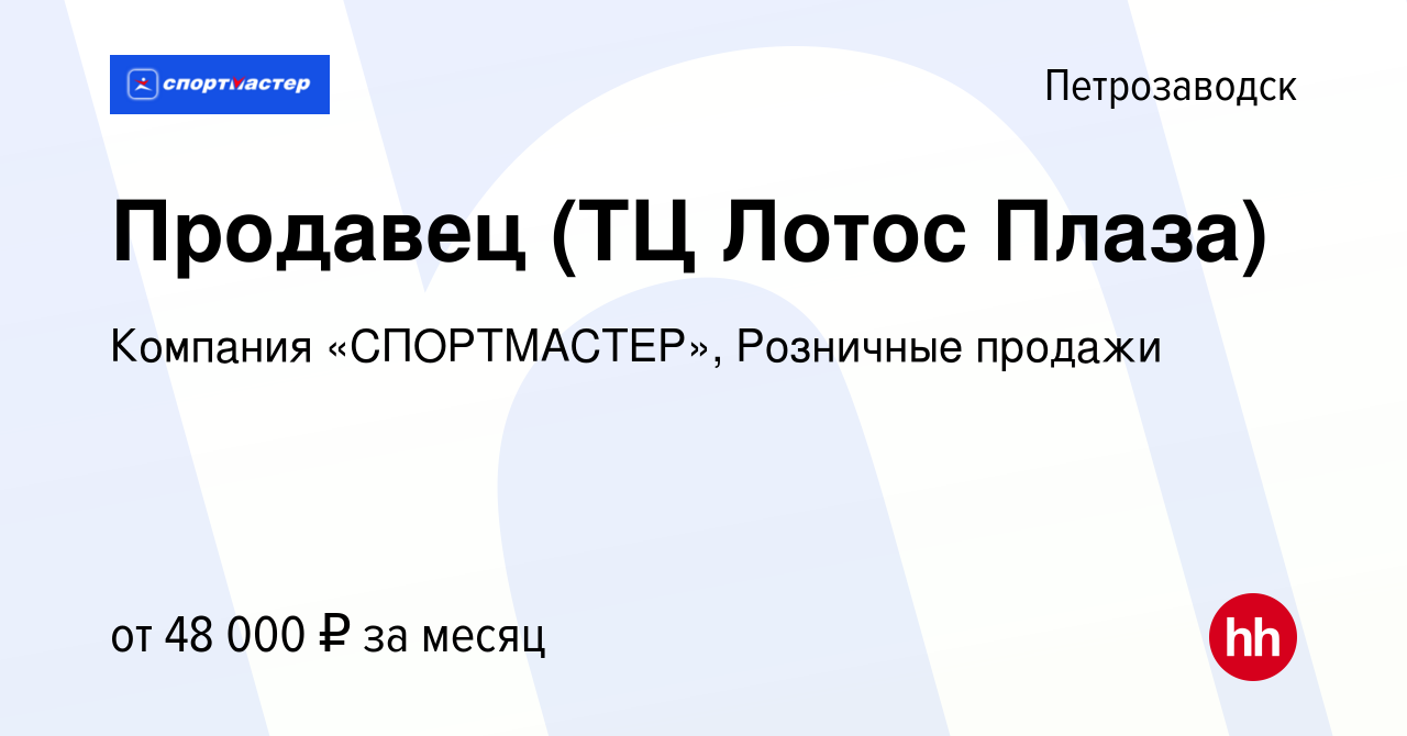 Вакансия Продавец (ТЦ Лотос Плаза) в Петрозаводске, работа в компании  Компания «СПОРТМАСТЕР», Розничные продажи (вакансия в архиве c 14 февраля  2024)