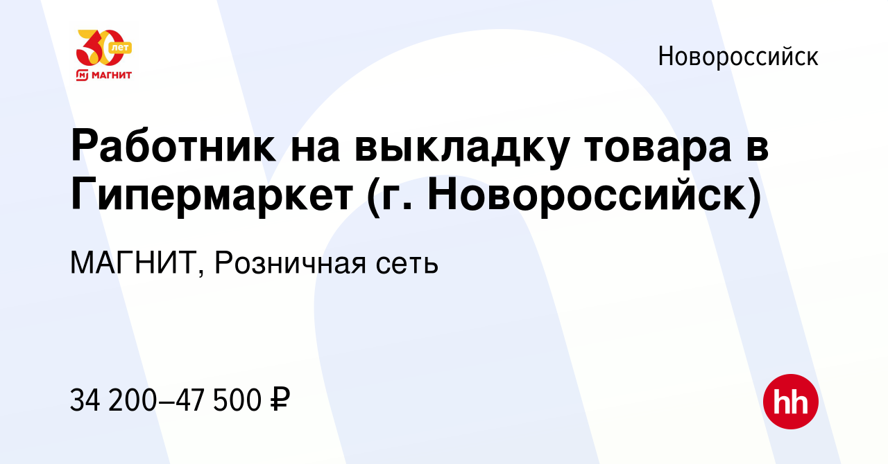 Вакансия Работник на выкладку товара в Гипермаркет (г. Новороссийск) в  Новороссийске, работа в компании МАГНИТ, Розничная сеть (вакансия в архиве  c 10 января 2024)