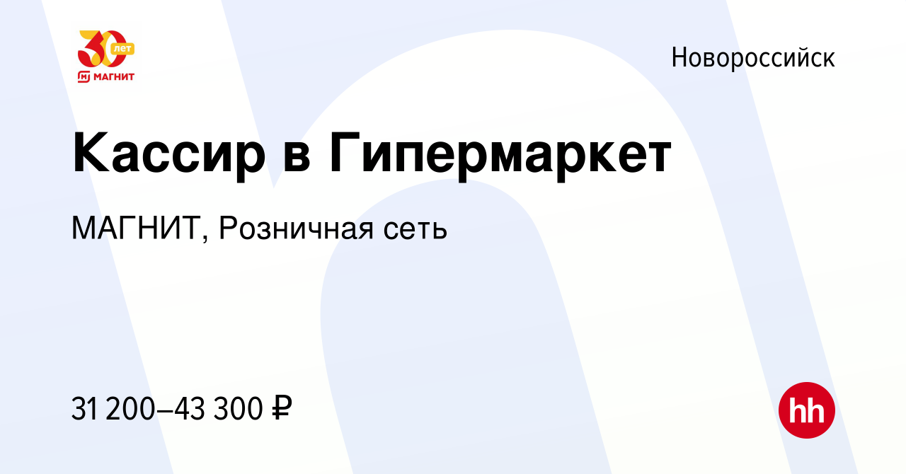 Вакансия Кассир в Гипермаркет в Новороссийске, работа в компании МАГНИТ,  Розничная сеть (вакансия в архиве c 16 февраля 2023)