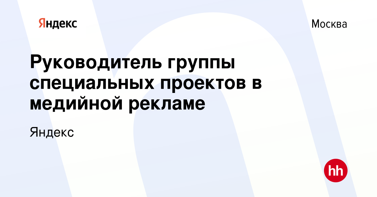 Вакансия Руководитель группы специальных проектов в медийной рекламе в  Москве, работа в компании Яндекс (вакансия в архиве c 10 марта 2023)