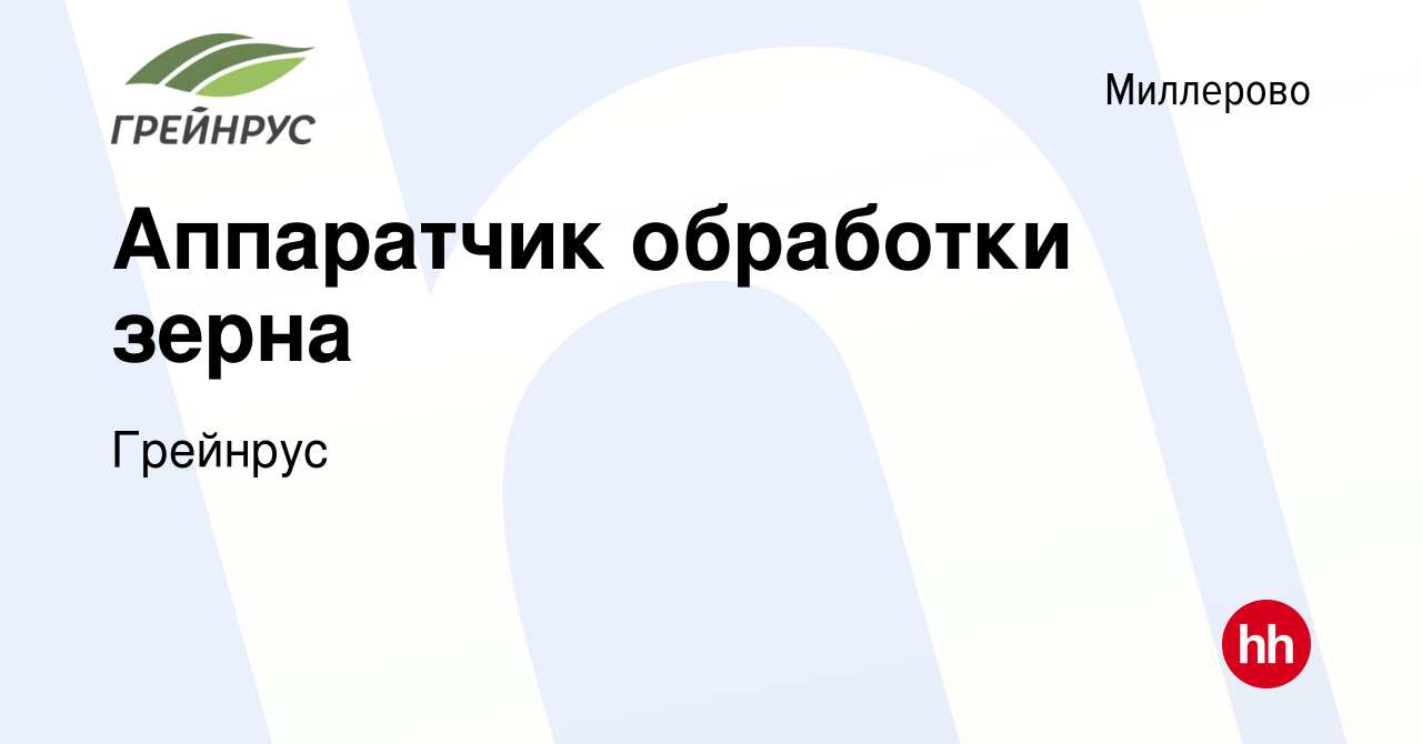 Вакансия Аппаратчик обработки зерна в Миллерово, работа в компании Грейнрус  (вакансия в архиве c 12 февраля 2023)