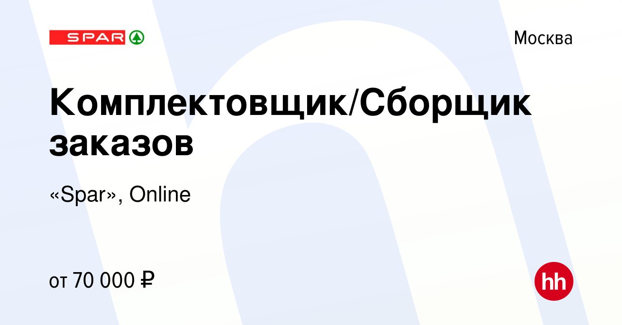 Вакансия Комплектовщик/Сборщик заказов в Москве, работа в компании «Spar»,  Online (вакансия в архиве c 10 октября 2023)