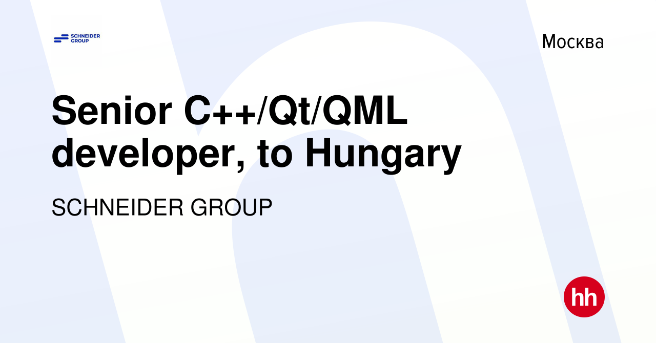 Вакансия Senior C++/Qt/QML developer, to Hungary в Москве, работа в  компании SCHNEIDER GROUP (вакансия в архиве c 14 июля 2023)