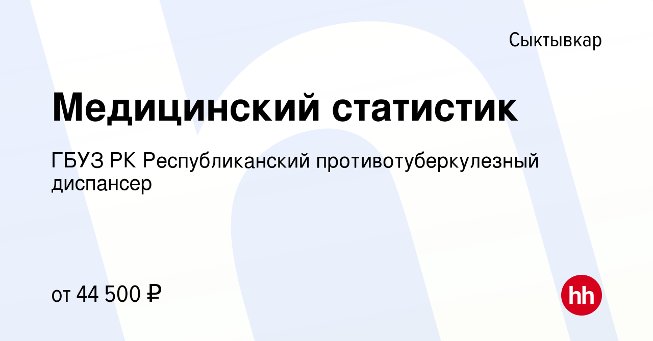 Вакансия Медицинский статистик в Сыктывкаре, работа в компании ГБУЗ РК  Республиканский противотуберкулезный диспансер (вакансия в архиве c 1 июня  2023)