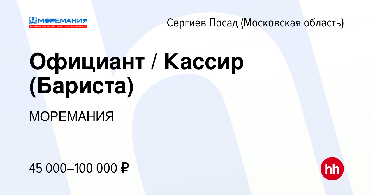 Вакансия Официант / Кассир (Бариста) в Сергиев Посаде, работа в компании  МОРЕМАНИЯ (вакансия в архиве c 13 апреля 2023)