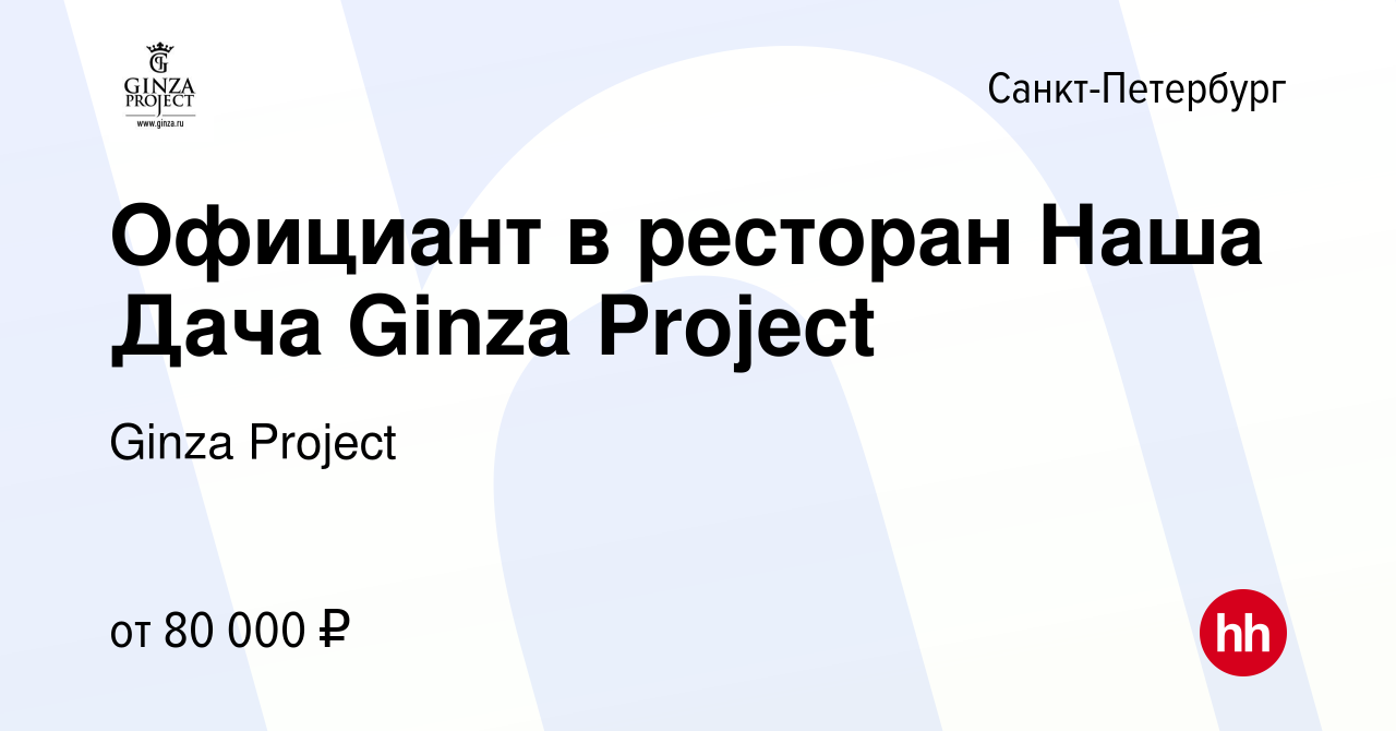 Вакансия Официант в ресторан Наша Дача Ginza Project в Санкт-Петербурге,  работа в компании Ginza Project (вакансия в архиве c 5 марта 2023)