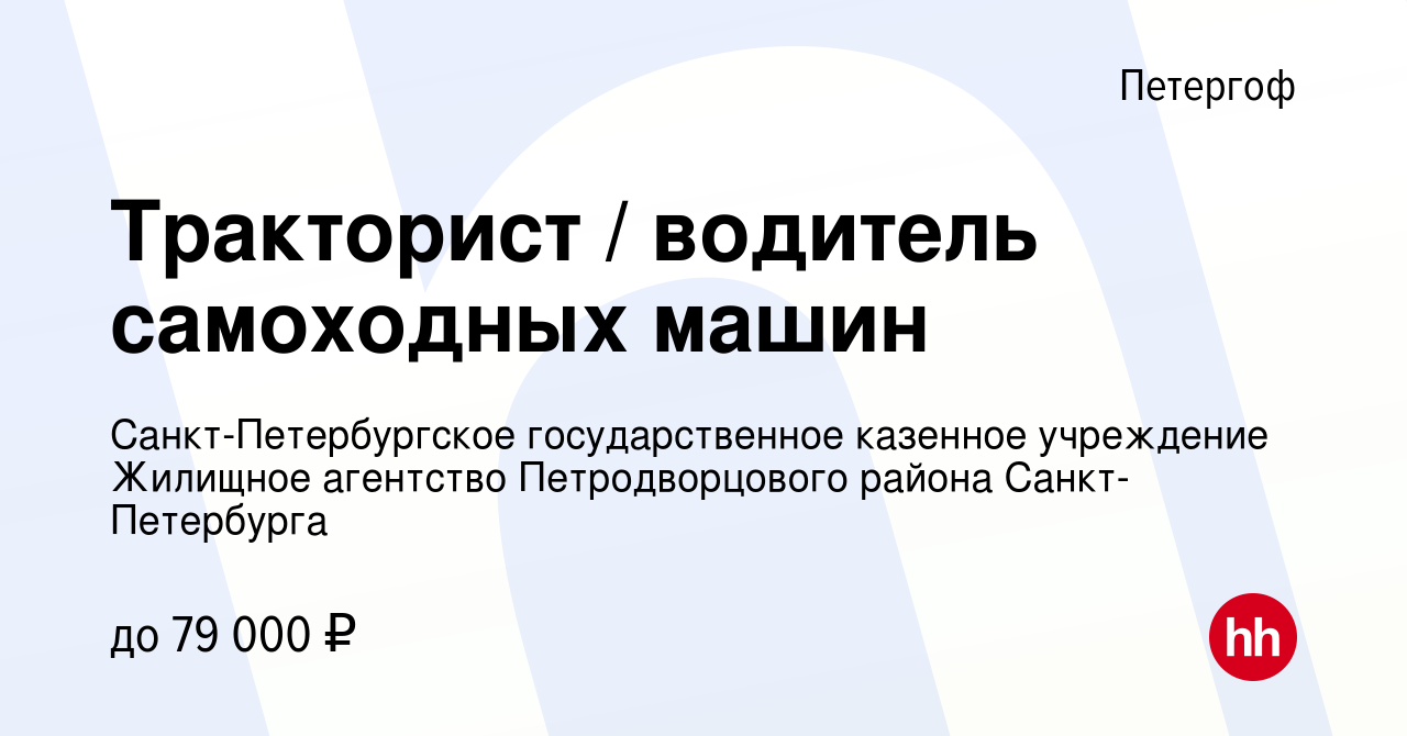 Вакансия Тракторист / водитель самоходных машин в Петергофе, работа в  компании Санкт-Петербургское государственное казенное учреждение Жилищное  агентство Петродворцового района Санкт-Петербурга (вакансия в архиве c 12  февраля 2023)