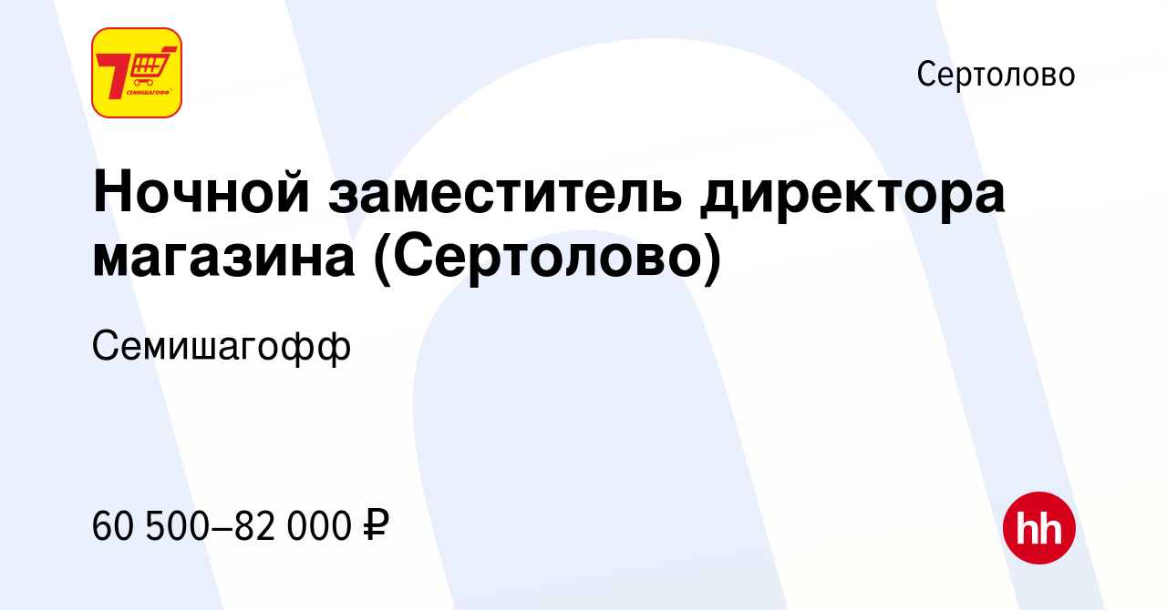 Вакансия Ночной заместитель директора магазина (Сертолово) в Сертолово,  работа в компании Семишагофф (вакансия в архиве c 3 февраля 2023)