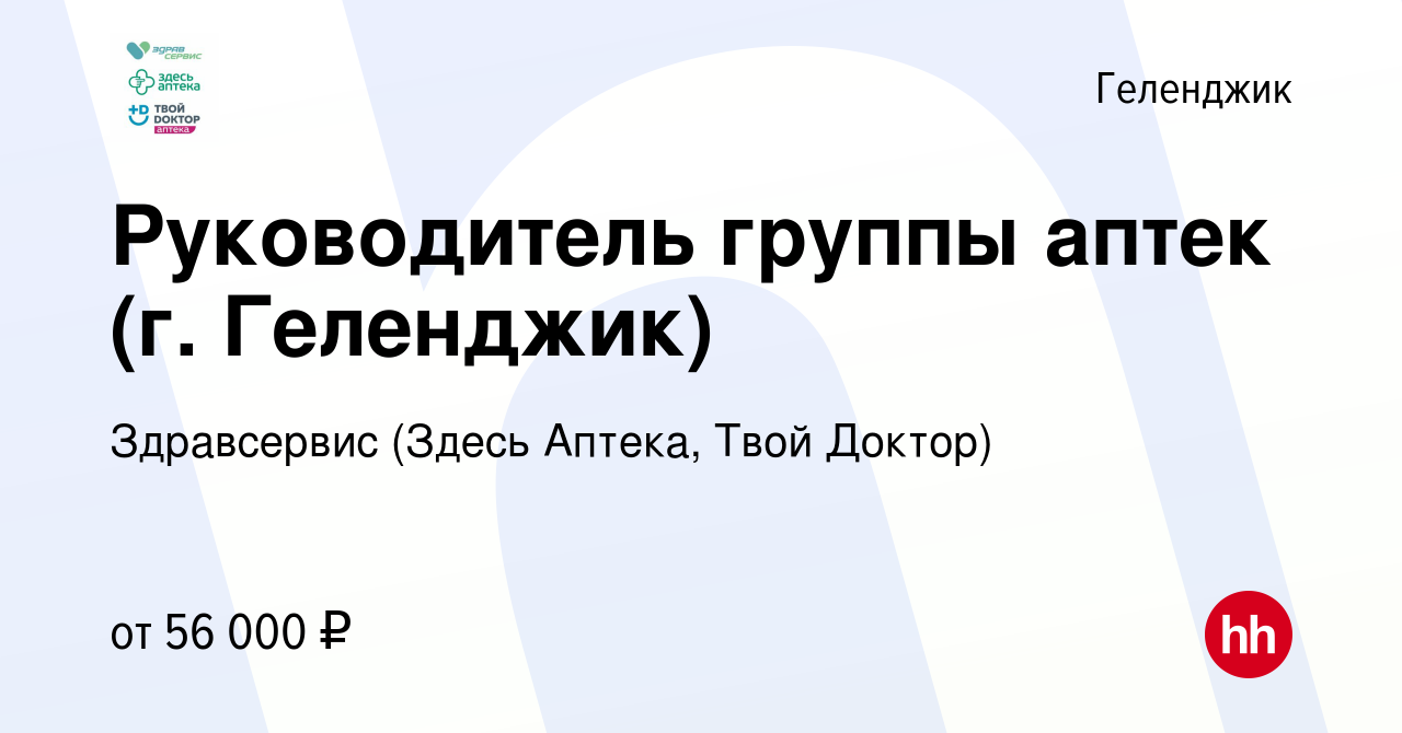 Вакансия Руководитель группы аптек (г. Геленджик) в Геленджике, работа в  компании Здравсервис (Здесь Аптека, Твой Доктор) (вакансия в архиве c 6  июня 2023)