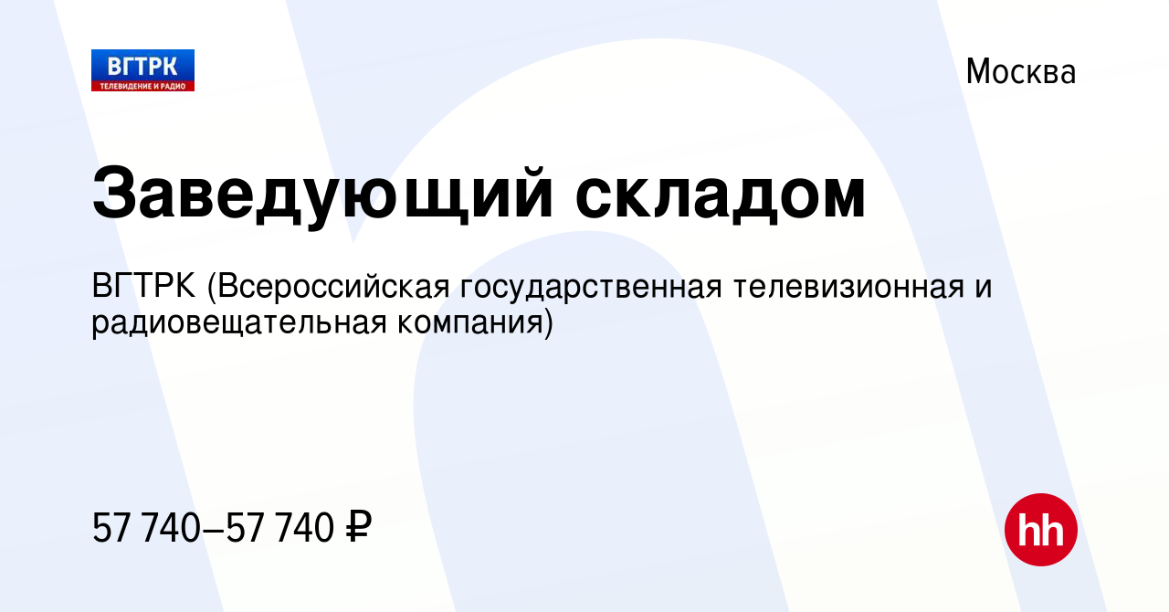 Вакансия Заведующий складом в Москве, работа в компании ВГТРК