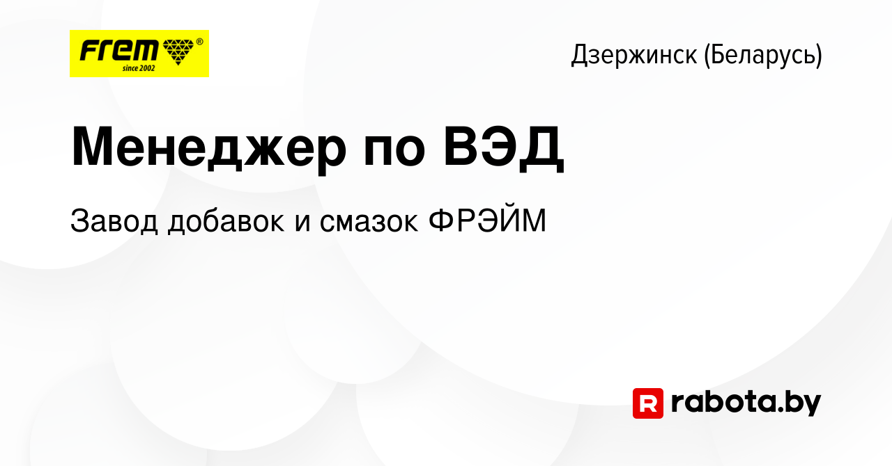 Вакансия Менеджер по ВЭД в Дзержинске, работа в компании Завод добавок и  смазок ФРЭЙМ (вакансия в архиве c 12 февраля 2023)