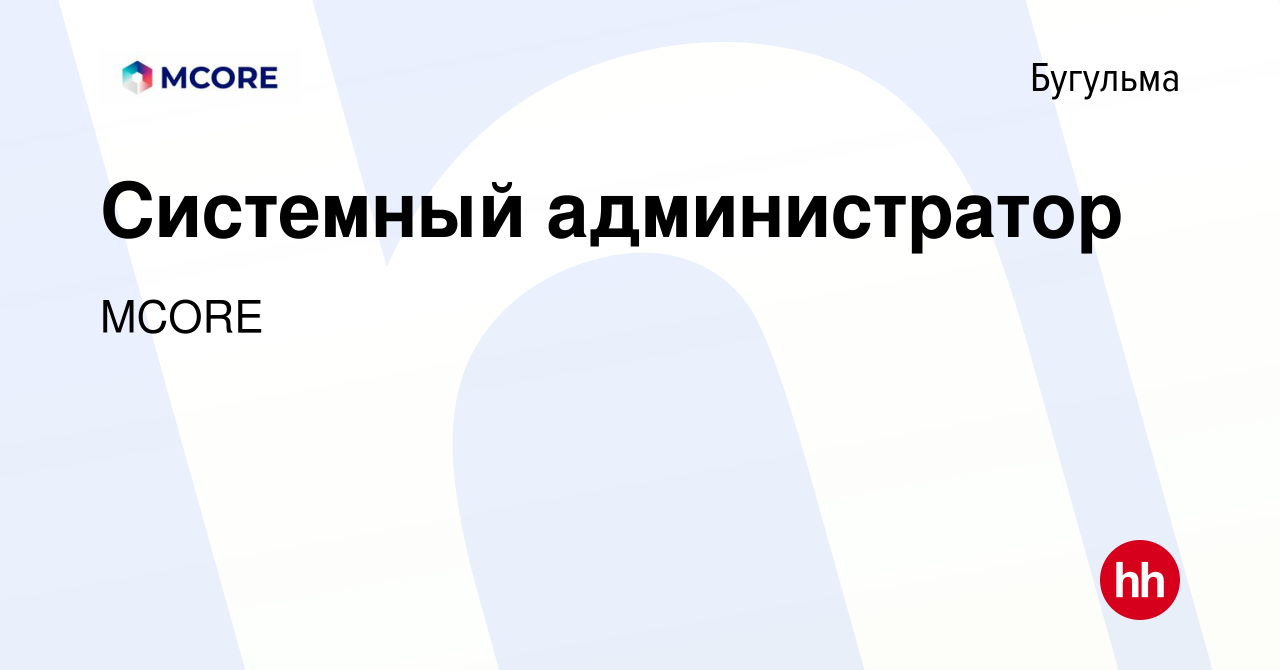 Вакансия Системный администратор в Бугульме, работа в компании MCORE  (вакансия в архиве c 12 февраля 2023)