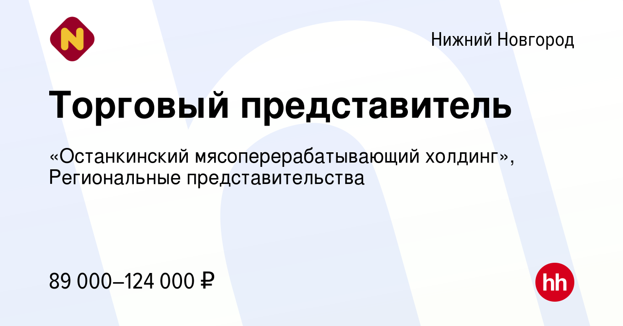 Вакансия Торговый представитель в Нижнем Новгороде, работа в компании  «Останкинский мясоперерабатывающий холдинг», Региональные представительства