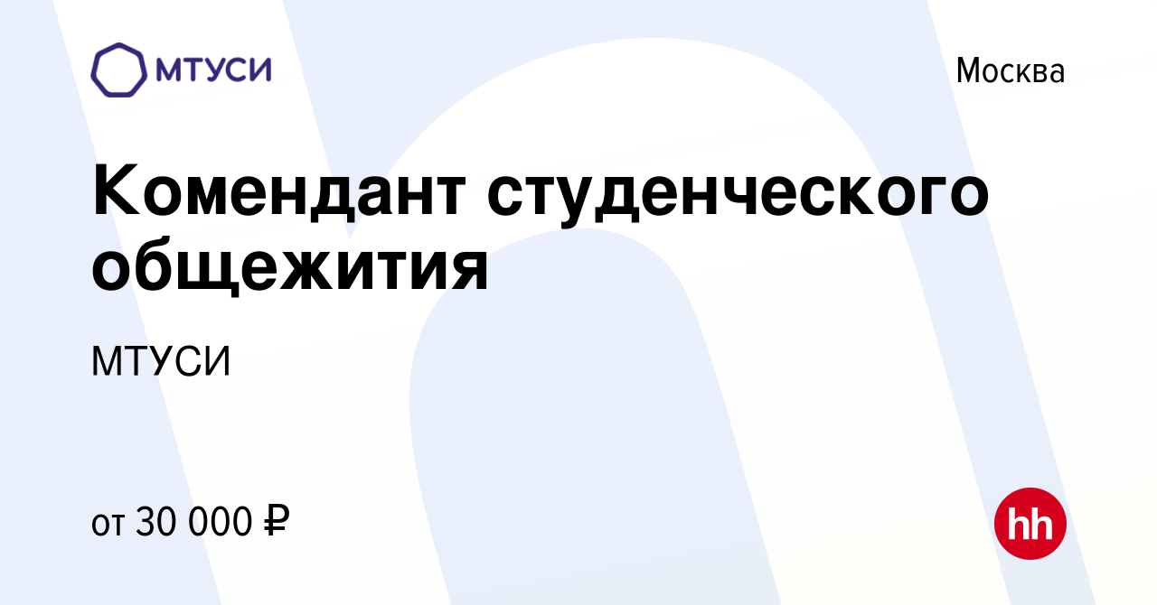 Вакансия Комендант студенческого общежития в Москве, работа в компании  МТУСИ (вакансия в архиве c 19 июля 2023)