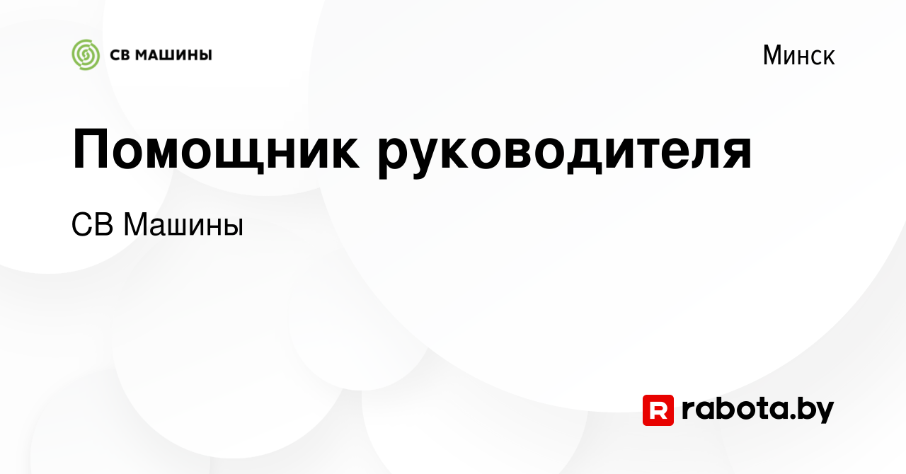 Вакансия Помощник руководителя в Минске, работа в компании СВ Машины  (вакансия в архиве c 12 февраля 2023)