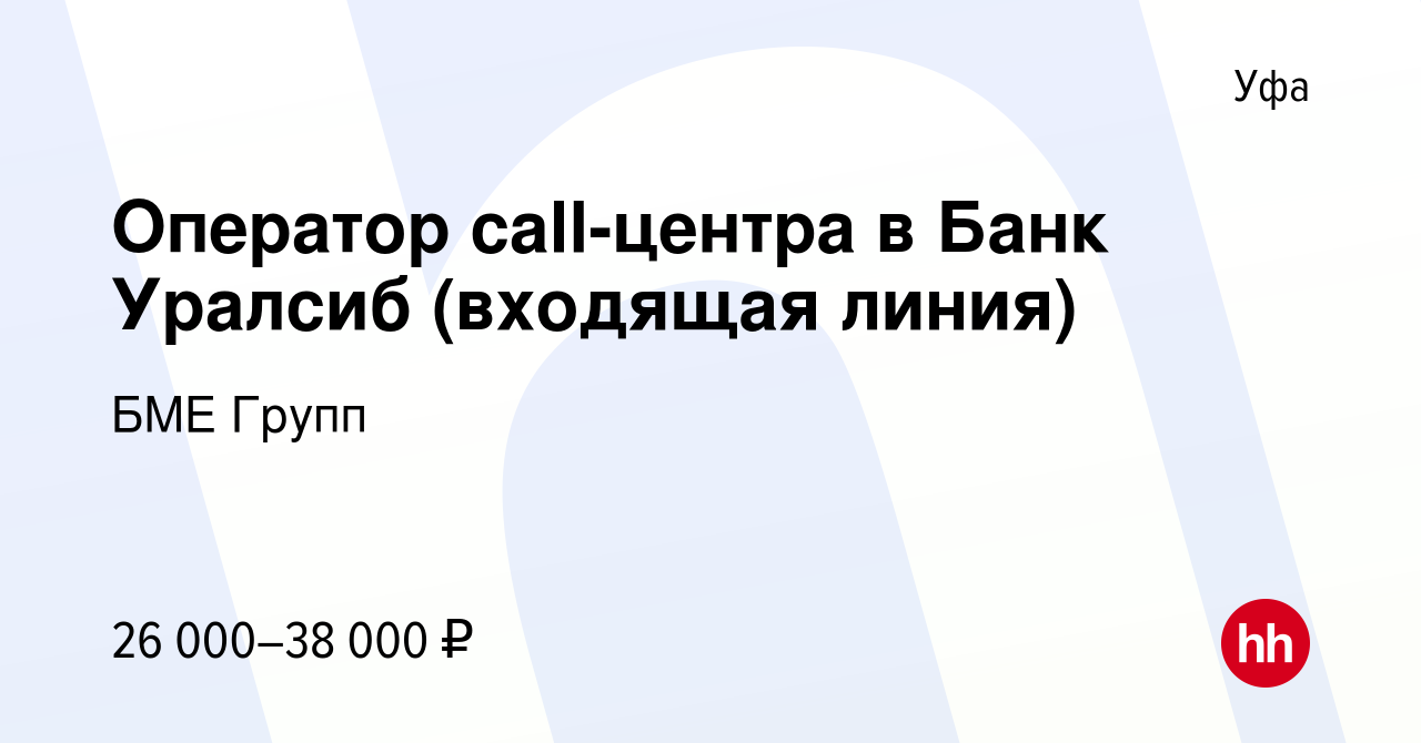 Вакансия Оператор call-центра в Банк Уралсиб (входящая линия) в Уфе, работа  в компании БМЕ Групп (вакансия в архиве c 26 февраля 2023)