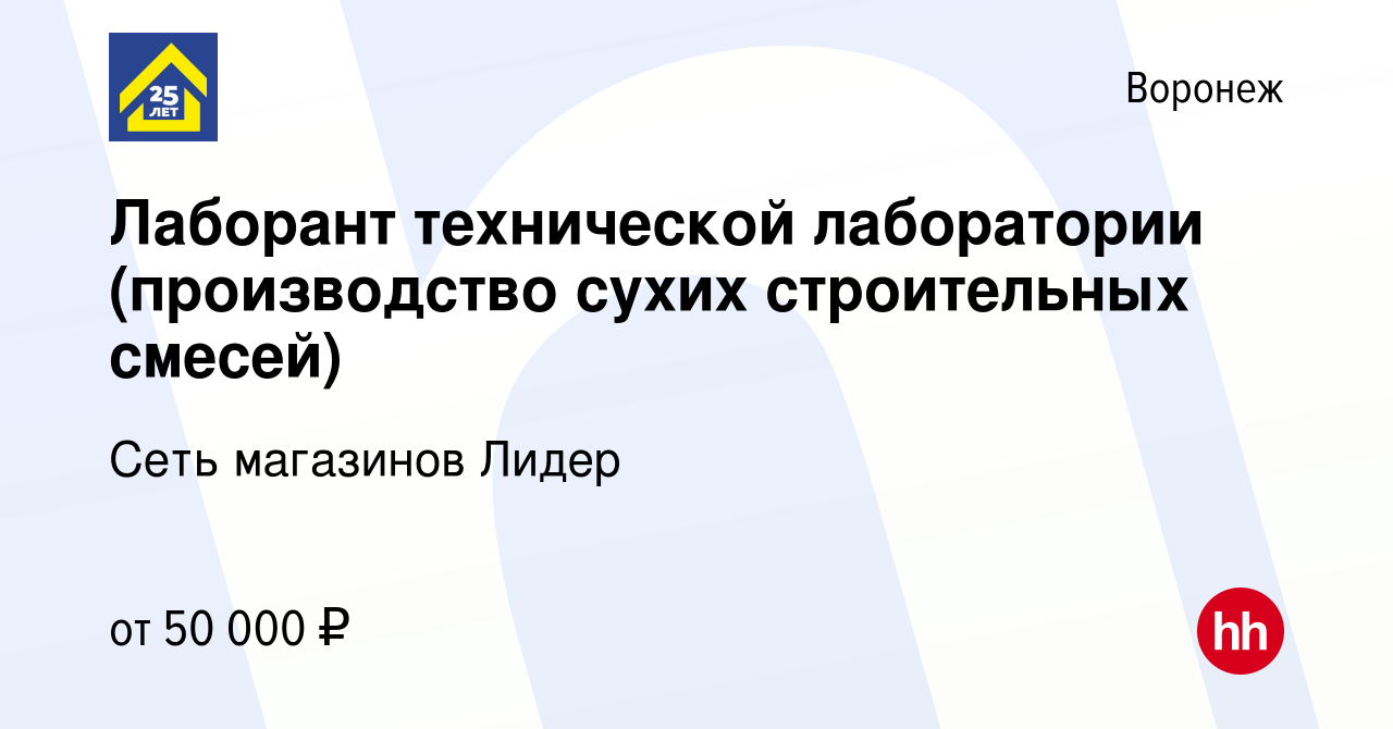 Вакансия Лаборант технической лаборатории (производство сухих строительных  смесей) в Воронеже, работа в компании Сеть магазинов Лидер (вакансия в  архиве c 21 июня 2023)