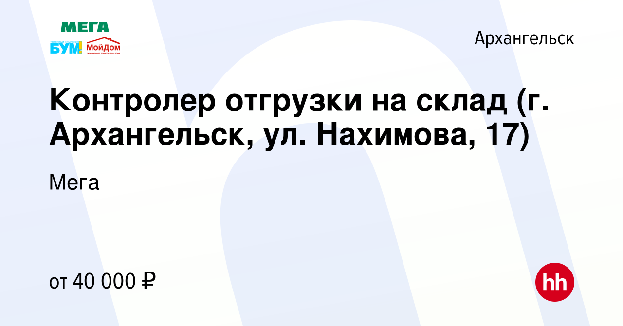 Вакансия Контролер отгрузки на склад (г. Архангельск, ул. Нахимова, 17) в  Архангельске, работа в компании Мега (вакансия в архиве c 9 сентября 2023)