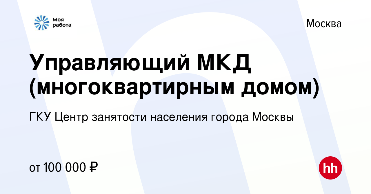 Вакансия Управляющий МКД (многоквартирным домом) в Москве, работа в компании  ГКУ Центр занятости населения города Москвы (вакансия в архиве c 12 февраля  2023)