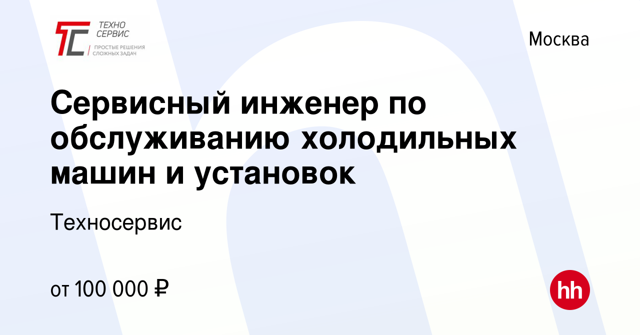 Вакансия Сервисный инженер по обслуживанию холодильных машин и установок в  Москве, работа в компании Техносервис (вакансия в архиве c 12 февраля 2023)