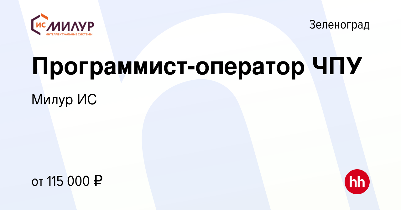 Вакансия Программист-оператор ЧПУ в Зеленограде, работа в компании Милур ИС  (вакансия в архиве c 7 февраля 2023)