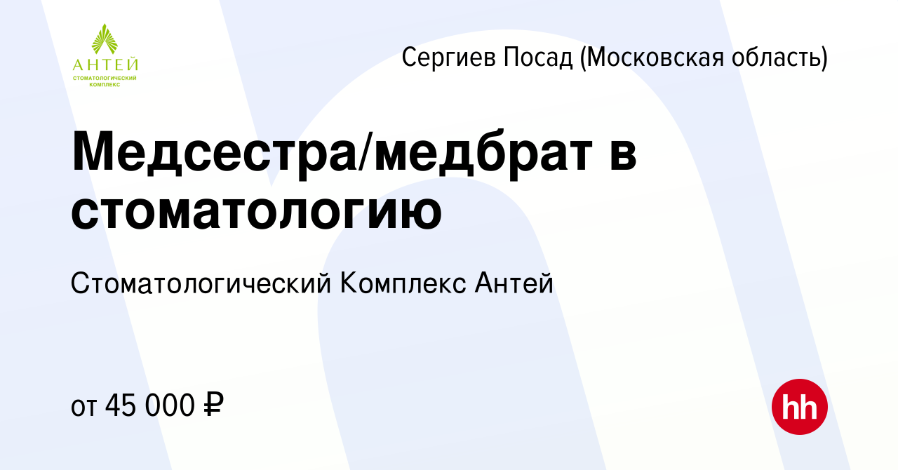 Вакансия Медсестра/медбрат в стоматологию в Сергиев Посаде, работа в  компании Стоматологический Комплекс Антей (вакансия в архиве c 12 февраля  2023)