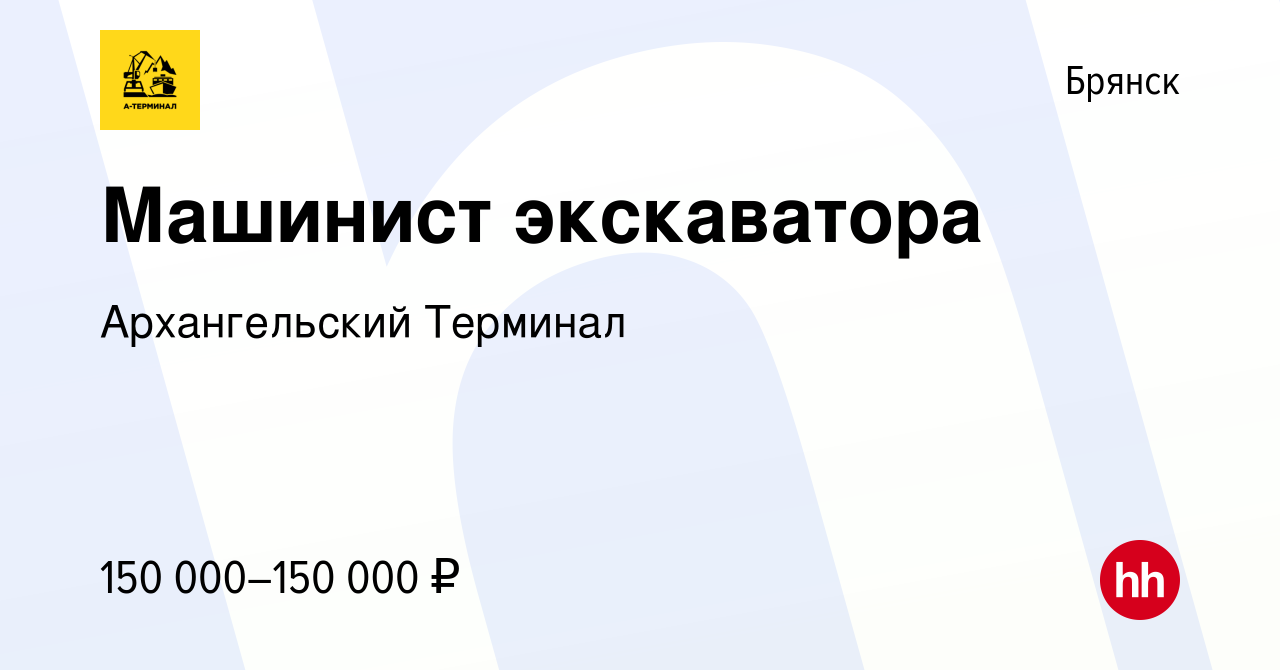 Вакансия Машинист экскаватора в Брянске, работа в компании Архангельский  Терминал (вакансия в архиве c 12 февраля 2023)