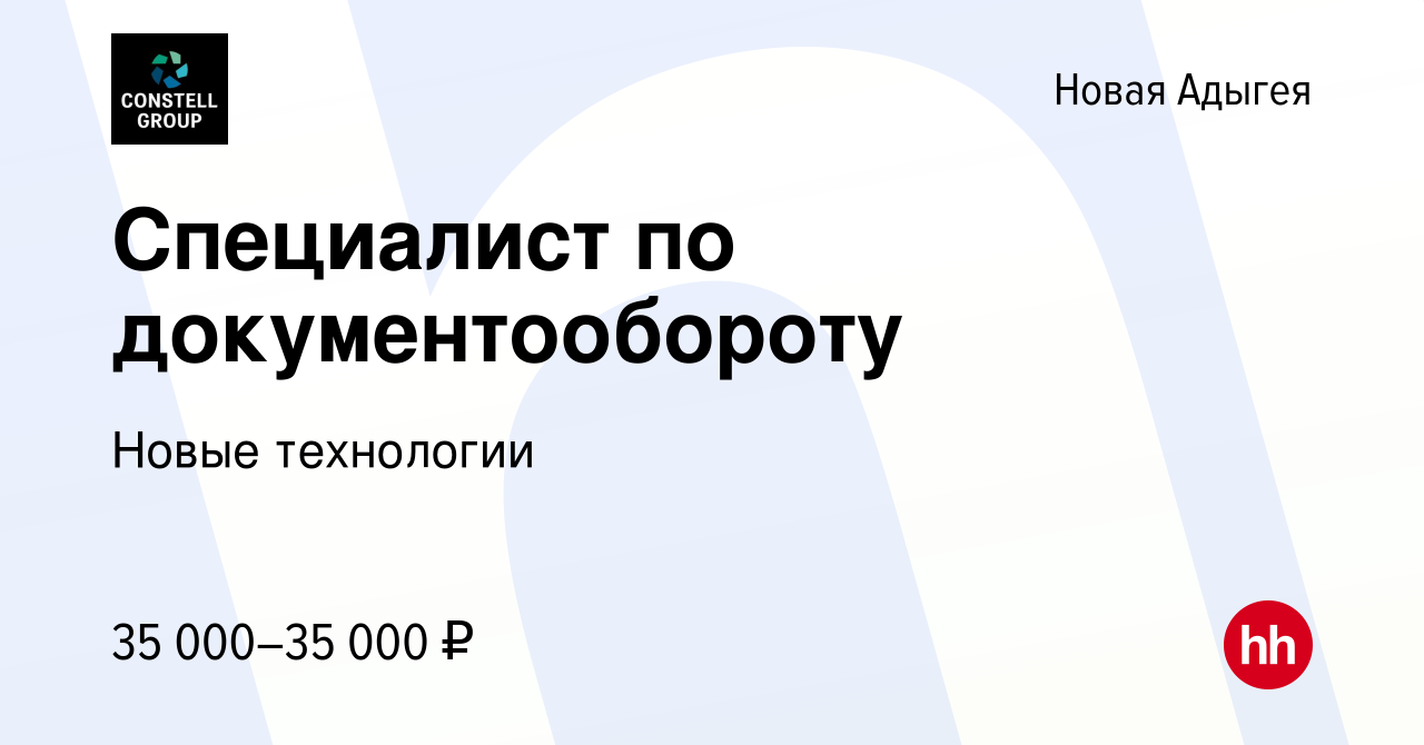 Вакансия Специалист по документообороту в Новой Адыгее, работа в компании  Новые технологии (вакансия в архиве c 9 февраля 2023)