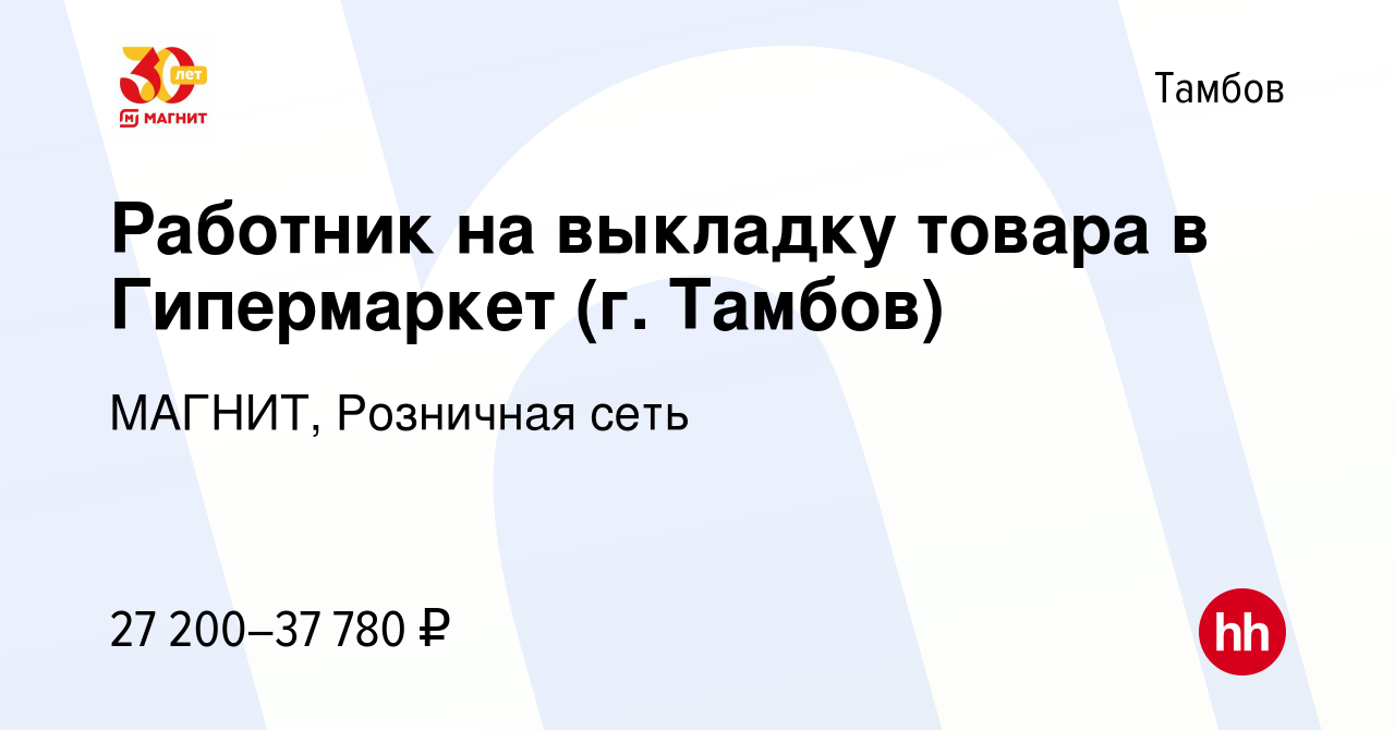 Вакансия Работник на выкладку товара в Гипермаркет (г. Тамбов) в Тамбове,  работа в компании МАГНИТ, Розничная сеть (вакансия в архиве c 7 сентября  2023)