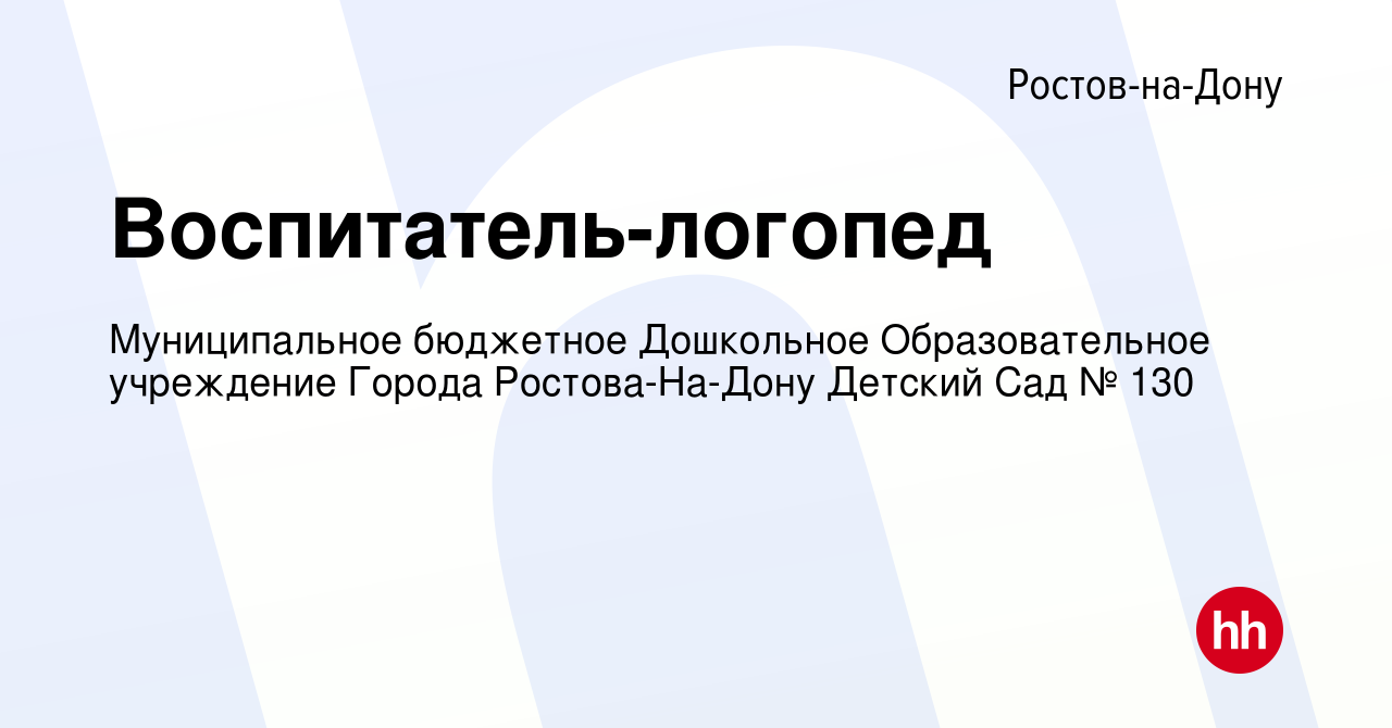 Вакансия Воспитатель-логопед в Ростове-на-Дону, работа в компании  Муниципальное бюджетное Дошкольное Образовательное учреждение Города  Ростова-На-Дону Детский Сад № 130 (вакансия в архиве c 12 февраля 2023)