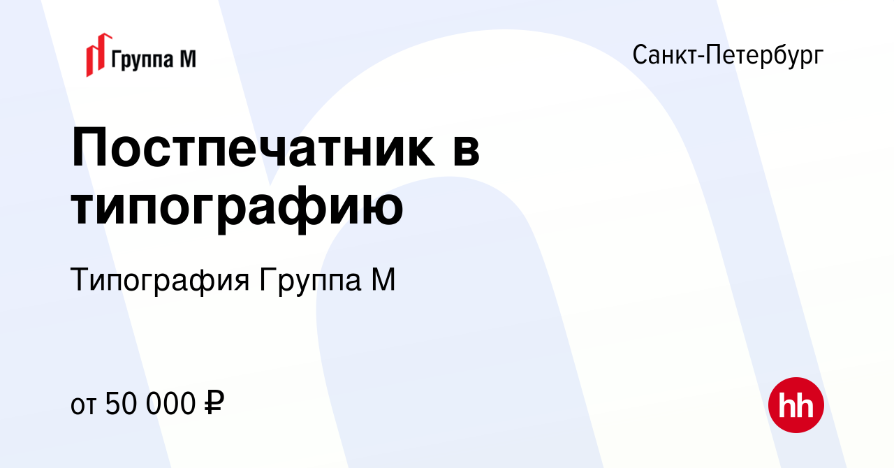 Вакансия Постпечатник в типографию в Санкт-Петербурге, работа в компании  Типография Группа М (вакансия в архиве c 12 февраля 2023)