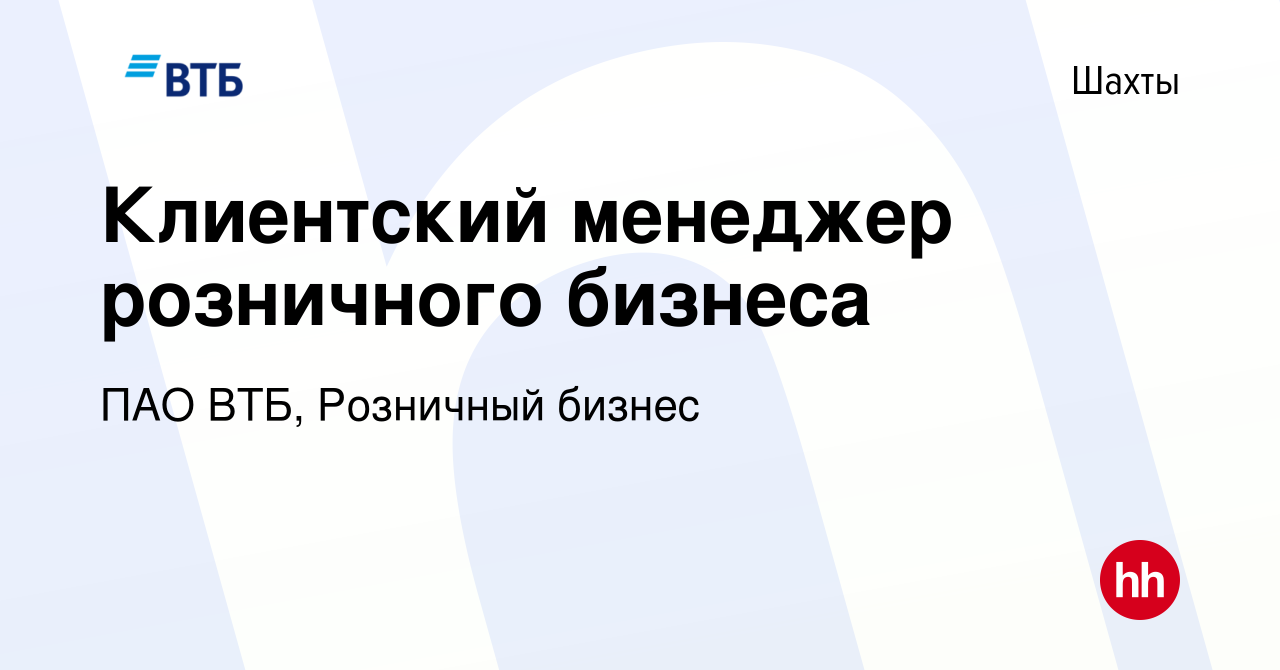 Вакансия Клиентский менеджер розничного бизнеса в Шахтах, работа в компании  ПАО ВТБ, Розничный бизнес (вакансия в архиве c 16 февраля 2023)