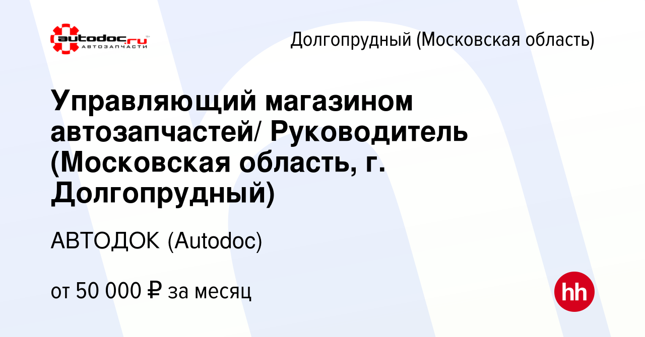 Вакансия Управляющий магазином автозапчастей/ Руководитель (Московская  область, г. Долгопрудный) в Долгопрудном, работа в компании АВТОДОК  (Autodoc) (вакансия в архиве c 4 июля 2023)