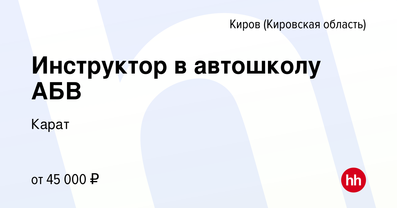 Вакансия Инструктор в автошколу АБВ в Кирове (Кировская область), работа в  компании Карат (вакансия в архиве c 27 января 2023)