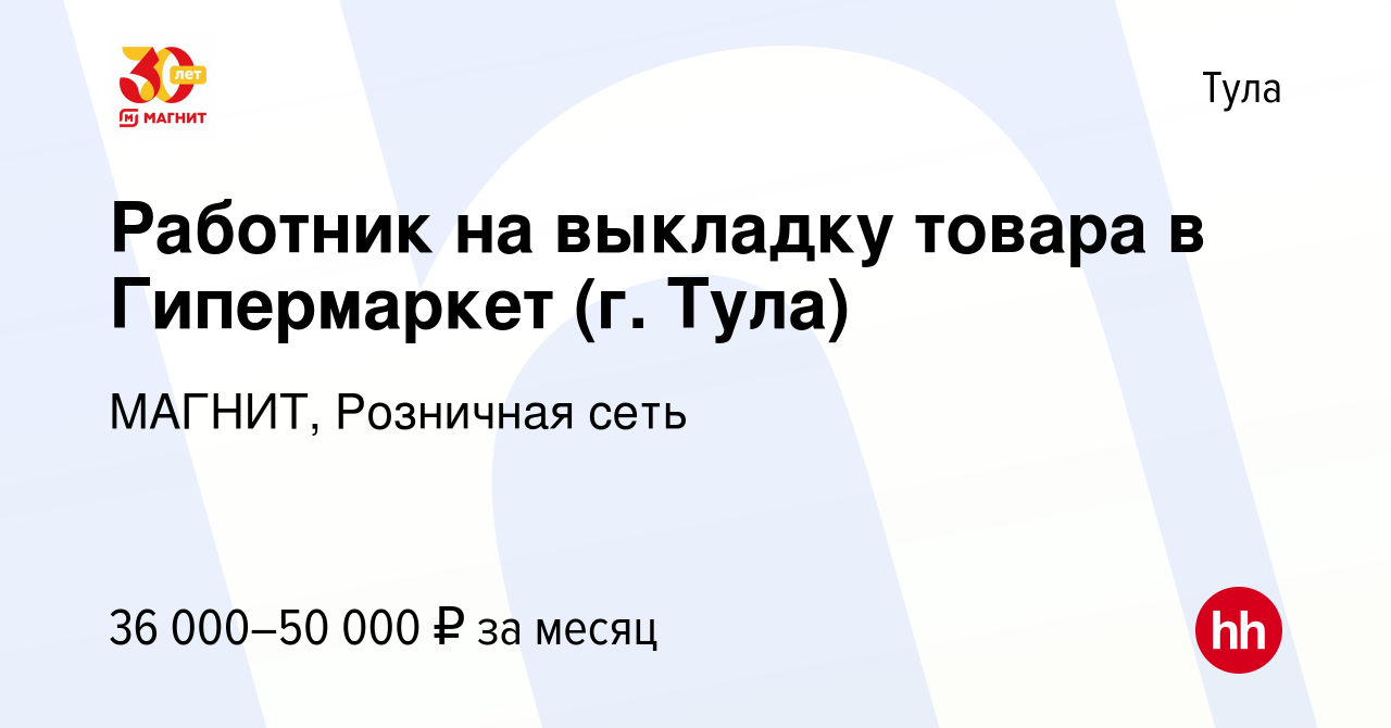 Вакансия Работник на выкладку товара в Гипермаркет (г. Тула) в Туле, работа  в компании МАГНИТ, Розничная сеть (вакансия в архиве c 21 сентября 2023)