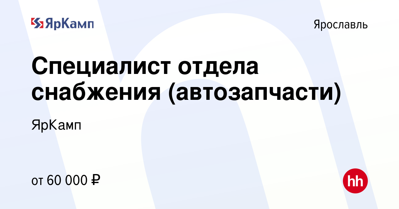 Вакансия Специалист отдела снабжения (автозапчасти) в Ярославле, работа в  компании ЯрКамп (вакансия в архиве c 12 февраля 2023)