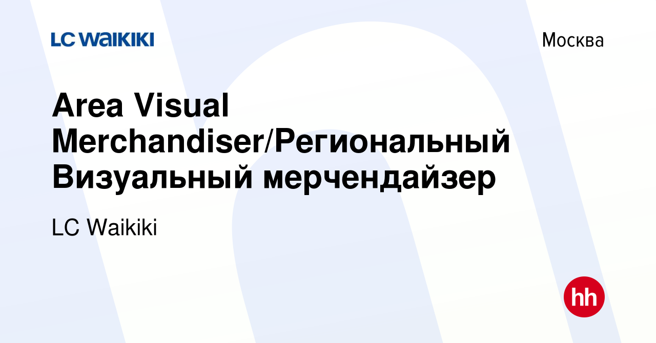 Вакансия Area Visual Merchandiser/Региональный Визуальный мерчендайзер в  Москве, работа в компании LC Waikiki (вакансия в архиве c 12 апреля 2023)