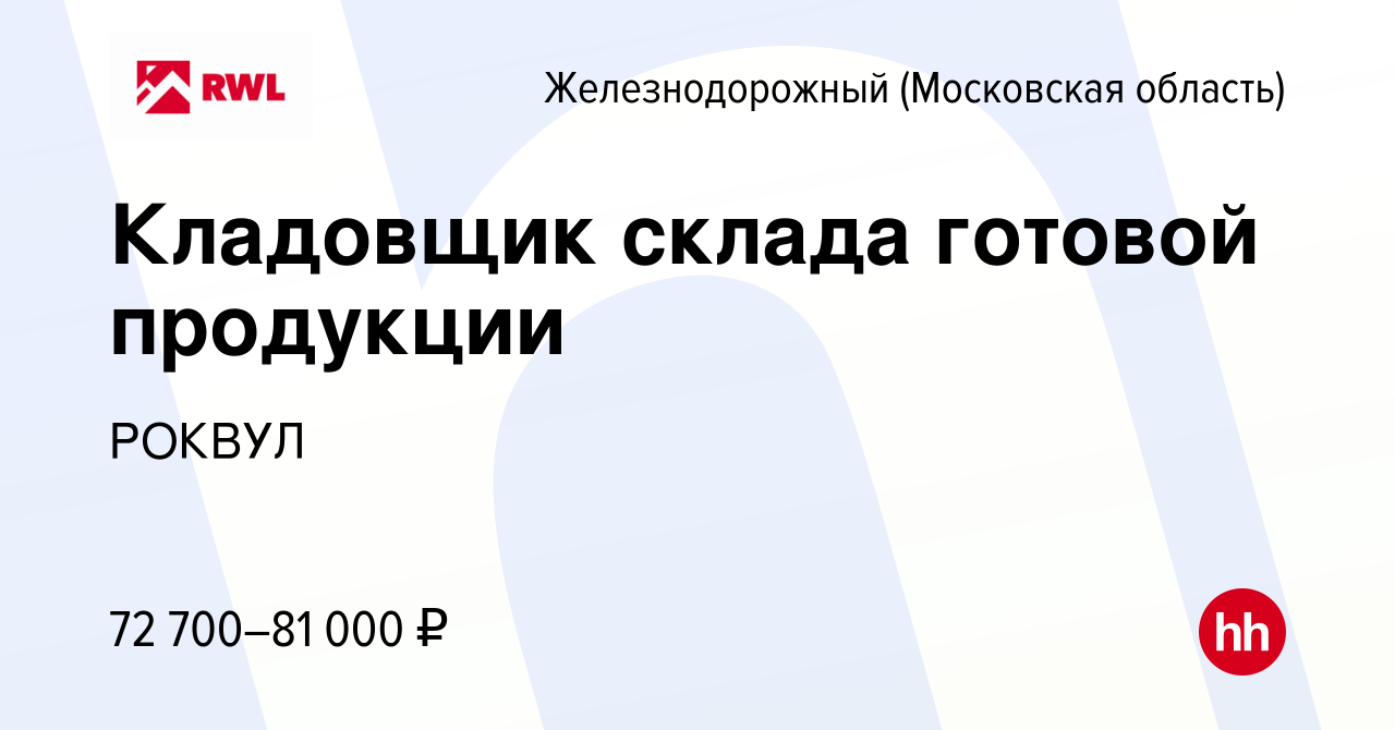 Вакансия Кладовщик склада готовой продукции в Железнодорожном, работа в  компании РОКВУЛ (вакансия в архиве c 12 февраля 2023)