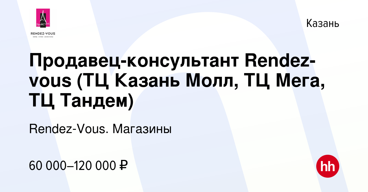 Вакансия Продавец-консультант Rendez-vous (ТЦ Казань Молл, ТЦ Мега, ТЦ  Тандем) в Казани, работа в компании Rendez-Vous. Магазины (вакансия в  архиве c 13 января 2024)