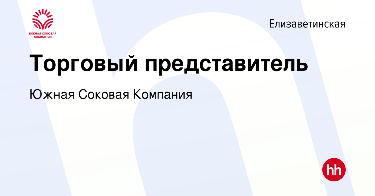 Вакансия Торговый представитель в Елизаветинской, работа в компании Южная  Соковая Компания (вакансия в архиве c 2 апреля 2023)