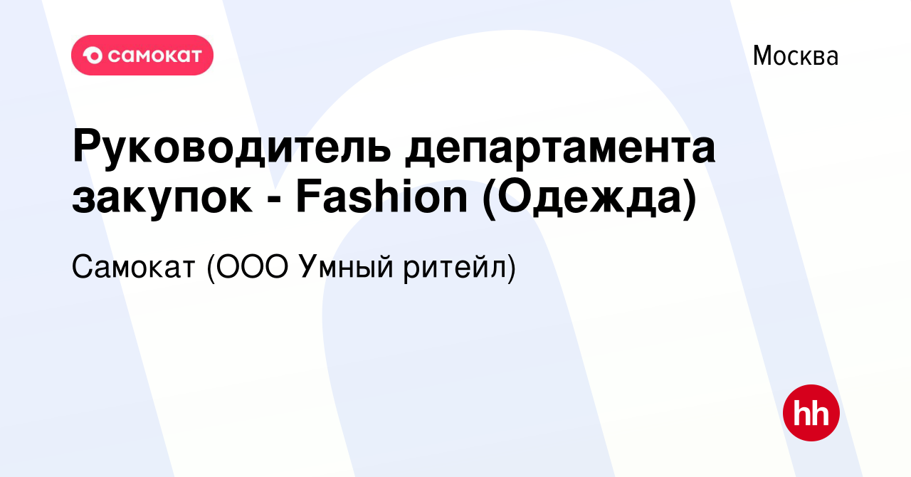 Вакансия Руководитель департамента закупок - Fashion (Одежда) в Москве,  работа в компании Самокат (ООО Умный ритейл) (вакансия в архиве c 3 апреля  2023)